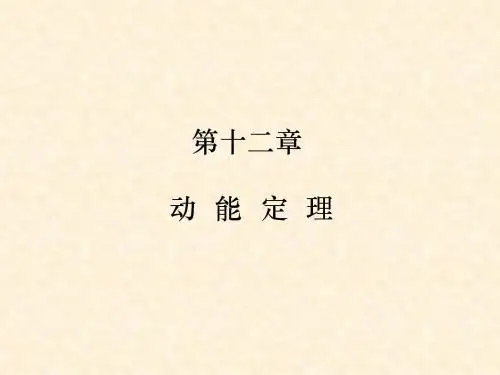 理论力学12章