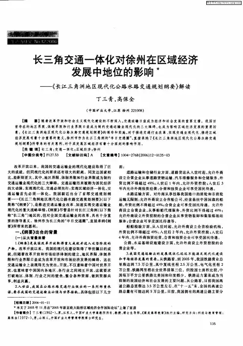 长三角交通一体化对徐州在区域经济发展中地位的影响——《长江三角洲地区现代化公路水路交通规划纲要》