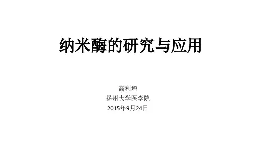 纳米酶的研究与应用