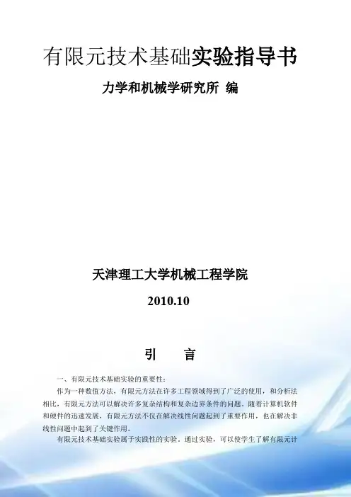 有限元技术基础实验指导书2010-10