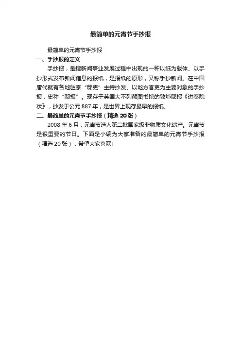 最简单的元宵节手抄报（精选20张）
