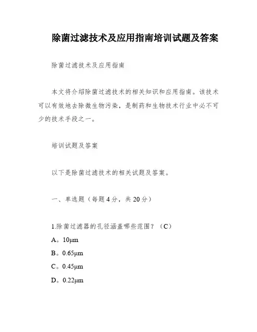 除菌过滤技术及应用指南培训试题及答案