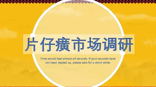 片仔癀市场调研