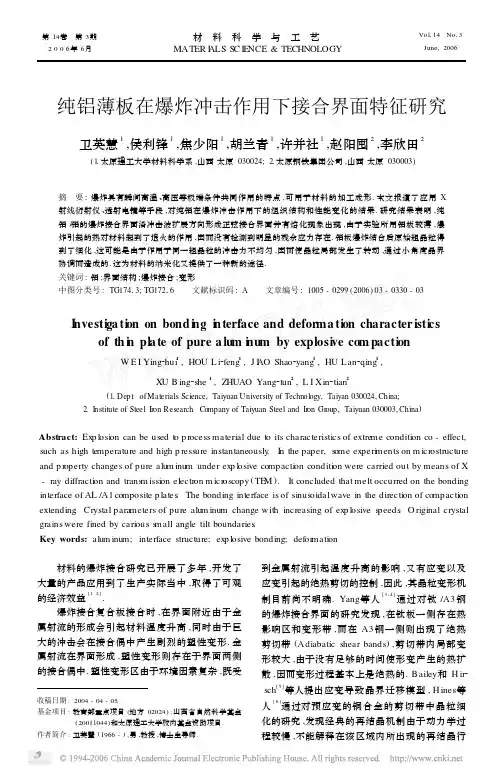纯铝薄板在爆炸冲击作用下接合界面特征研究