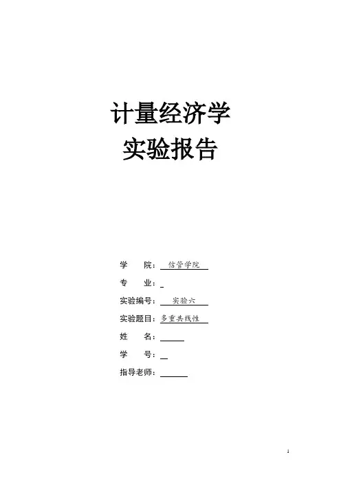计量经济学实验六 多重共线性