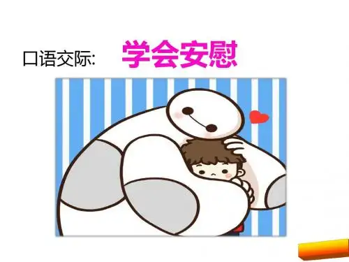 二年级语文上口语交际 学会安慰(鄂教版)完美版