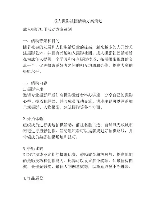 成人摄影社团活动方案策划