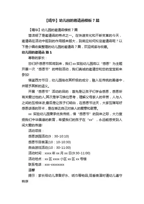 【精华】幼儿园的邀请函模板7篇