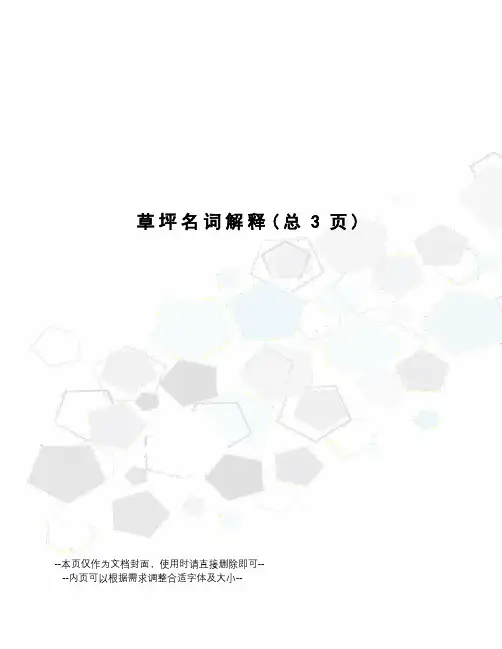 草坪名词解释
