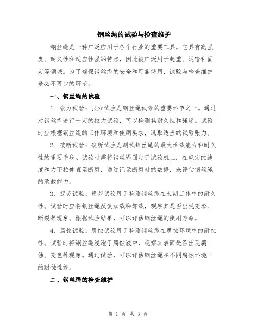 钢丝绳的试验与检查维护