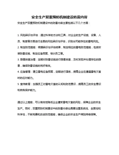 安全生产双重预防机制建设防雷内容
