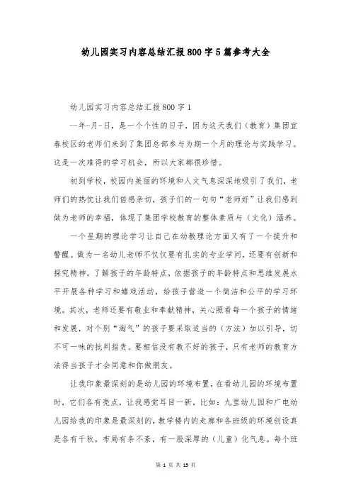 幼儿园实习内容总结汇报800字5篇参考大全