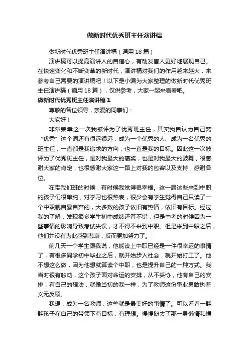 做新时代优秀班主任演讲稿（通用18篇）