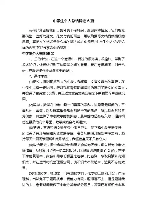 中学生个人总结精选6篇