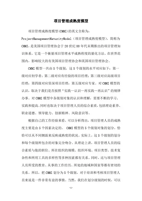 项目管理成熟度模型