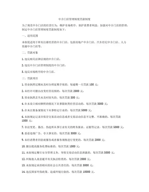 中介门店管理制度罚款制度