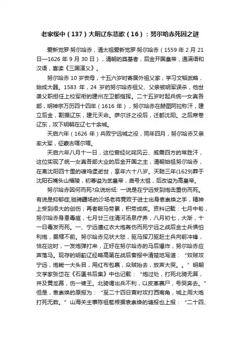 老家绥中（137）大明辽东悲歌（16）：努尔哈赤死因之谜