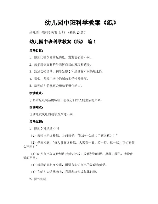 幼儿园中班科学教案《纸》