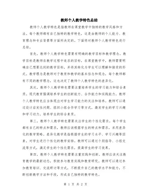 教师个人教学特色总结