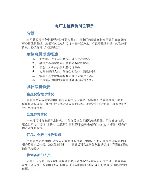 电厂主值班员岗位职责