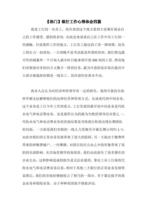 2020年【热门】银行工作心得体会四篇