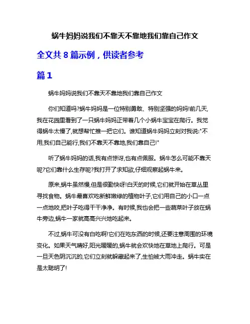蜗牛妈妈说我们不靠天不靠地我们靠自己作文