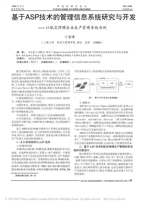 基于ASP技术的管理信息系统研究与开发_以航空修理企业生产管理系统为例
