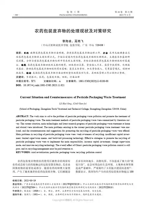 农药包装废弃物的处理现状及对策研究