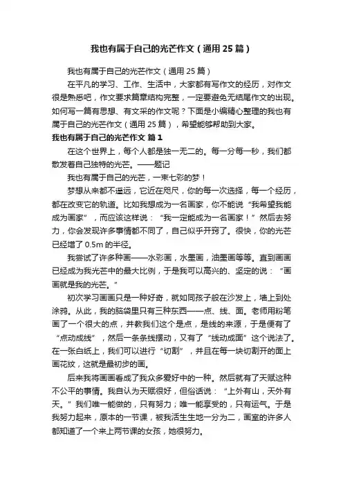 我也有属于自己的光芒作文（通用25篇）