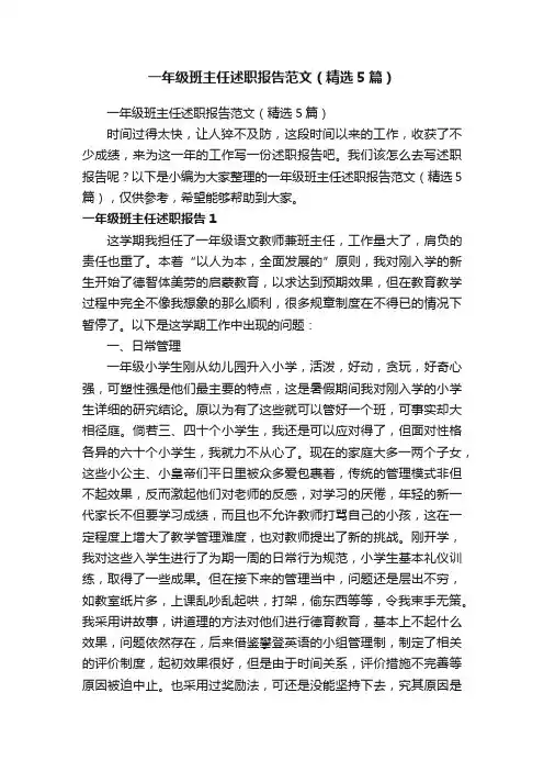 一年级班主任述职报告范文（精选5篇）