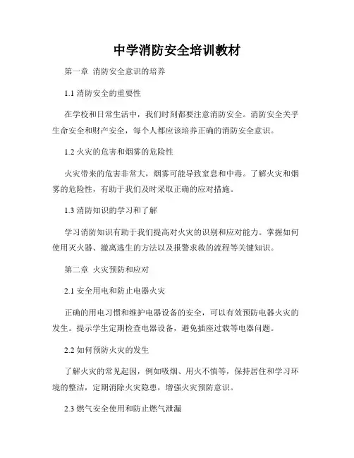 中学消防安全培训教材