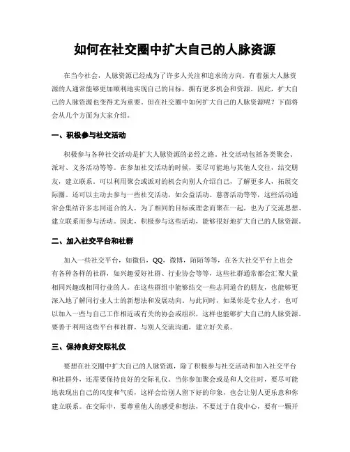 如何在社交圈中扩大自己的人脉资源