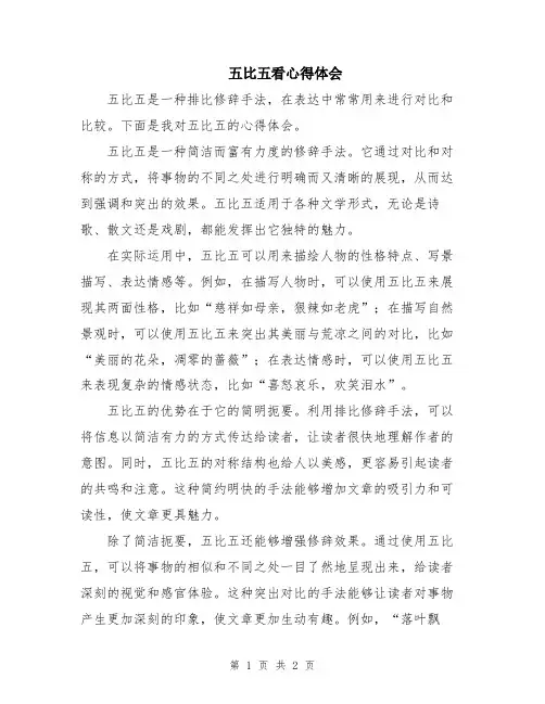 五比五看心得体会