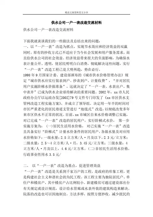 供水公司一户一表改造交流材料-精品文案范文