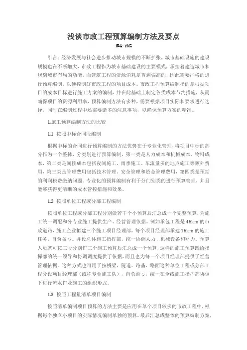 浅谈市政工程预算编制方法及要点