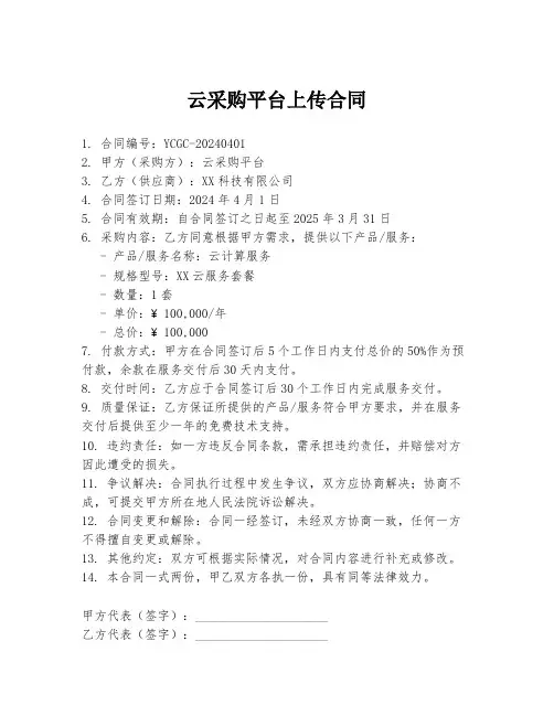 云采购平台上传合同