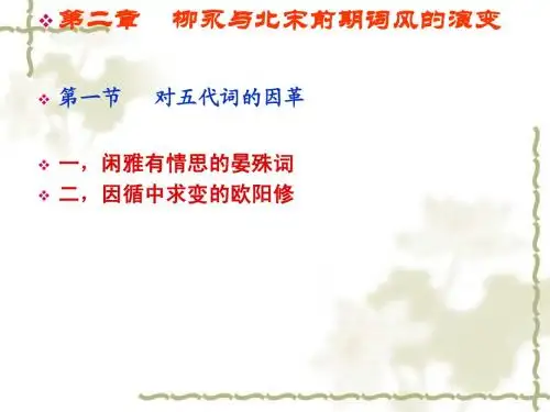 第二章 柳永与北宋前期词风的演变  40页
