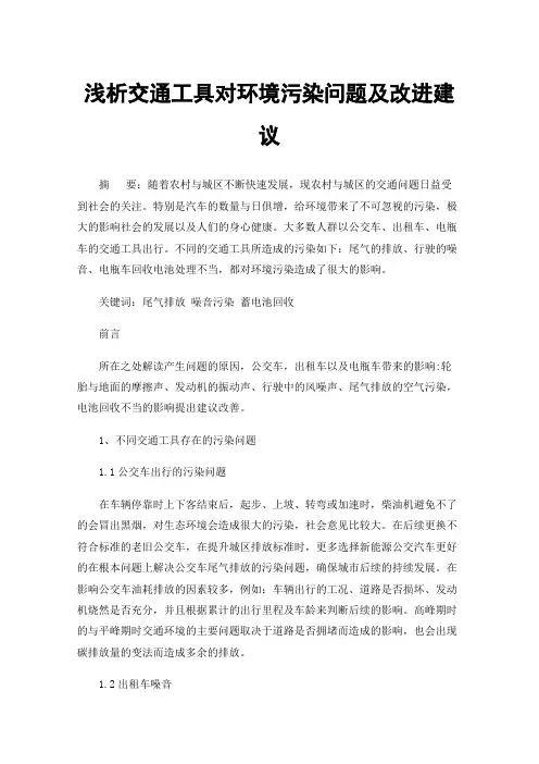 浅析交通工具对环境污染问题及改进建议