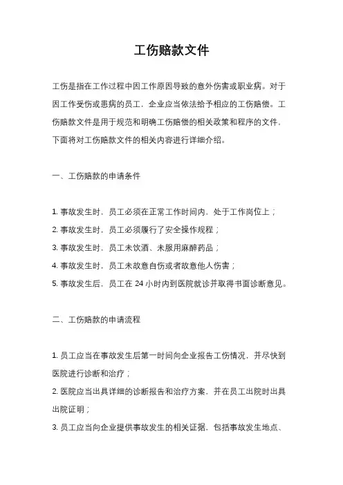 工伤赔款文件