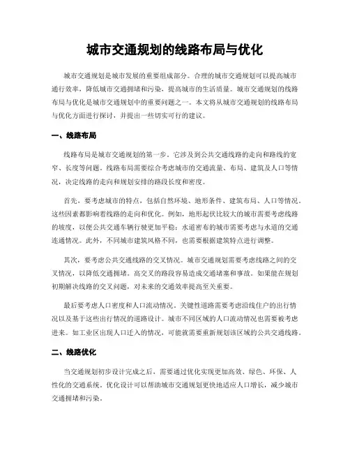 城市交通规划的线路布局与优化