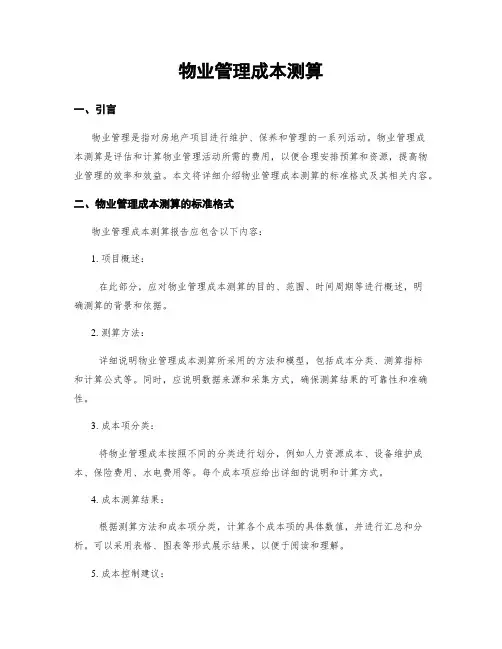 物业管理成本测算