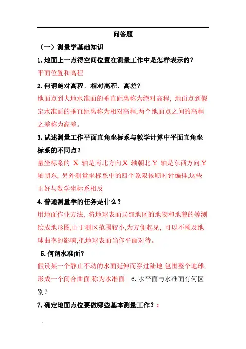 测量学基础知识问答题汇总