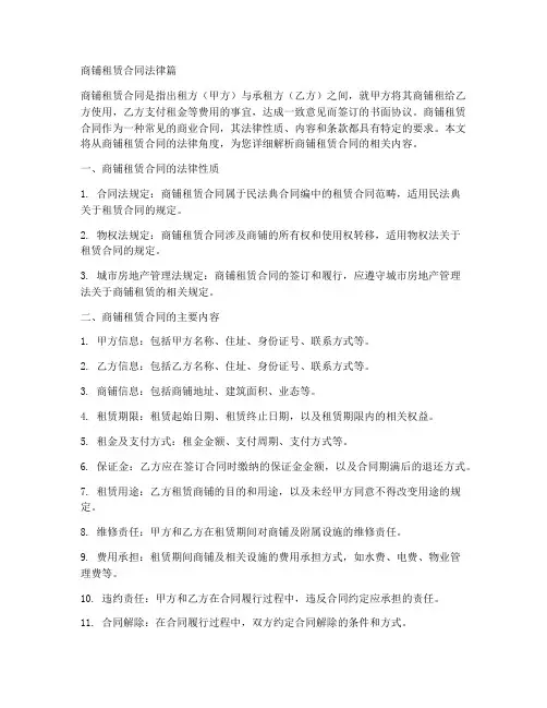 商铺租赁合同法律