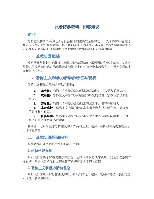 反恐防暴培训内容知识