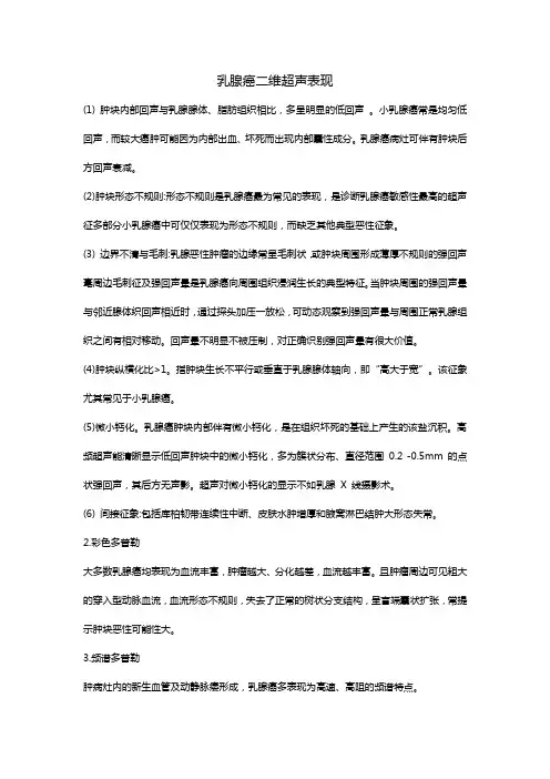 乳腺癌二维超声表现
