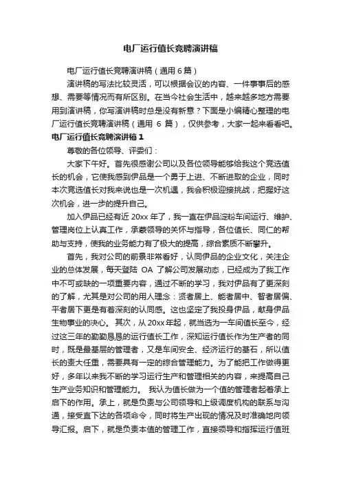电厂运行值长竞聘演讲稿（通用6篇）