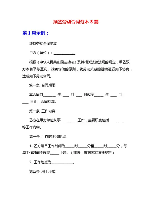 续签劳动合同范本8篇
