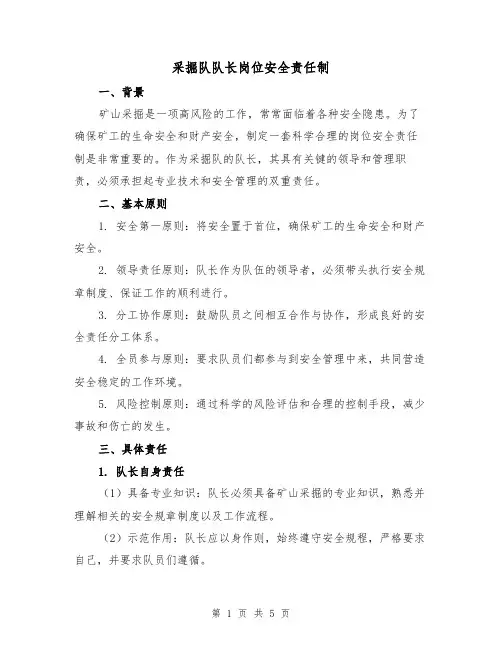 采掘队队长岗位安全责任制(三篇)
