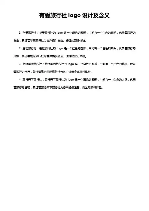 有爱旅行社logo设计及含义