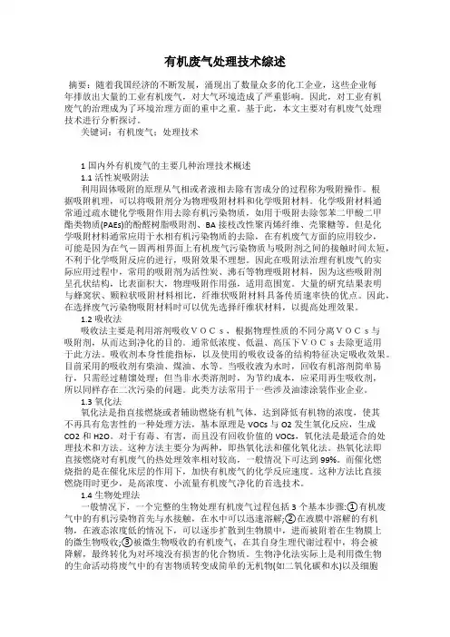 有机废气处理技术综述